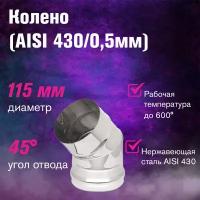 Колено нерж. (AISI 430/0,5мм) 45 градусов (115)