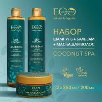 EO LABORATORIE / Шампунь + маска для волос + бальзам COCONUT SPA/350 мл, 200 мл и 350 мл / 3 шт