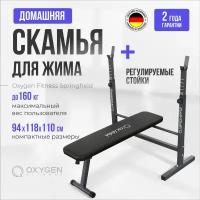 Скамья для жима Oxygen Fitness Springfield черный