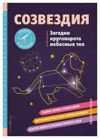 Созвездия. Загадки круговорота небесных тел. Джонсон К. ЭКСМО