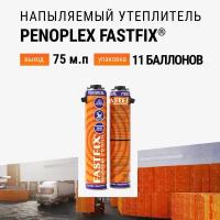 Утеплитель напыляемый PENOPLEX FASTFIX - 11 шт