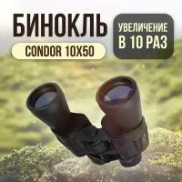 Бинокль Condor 10-50х50