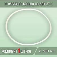 Прокладка силиконовая П-образная на куб, бак 37, литров(1шт)