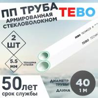 ПП Труба армированная стекловолокном 40Х5,5 SDR 7,4 L1М TEBO