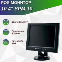 POS-монитор 10.4" SPM-10, VGA, 800x600, черный, кабель 3м