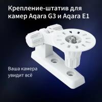 Крепление-штатив для камеры Aqara G3 и Aqara E1, модель ZJ01LM