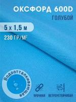 Ткань тентовая уличная оксфорд 600d отрез 5х1,5 м с водоотталкивающей пропиткой