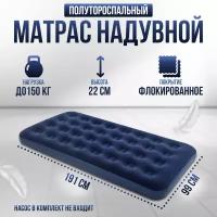 Полутораспальный/Односпальный матрас для сна/Кровать надувная/ Classic Downy Airbed 191х99х22 СМ, OFO - 20334