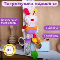 Развивающая игрушка-подвеска "Зайчик" / Игрушка подвеска в кроватку, автокресло, коляску/Подвесная погремушка прорезыватель