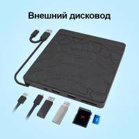 Внешний CD DVD дисковод,Внешний дисковод, оптический привод USB 3.0, Type C/ 2*USB / MicroUSB / SD разъем / TF slot - черный CD-rom DVD ром CD ром