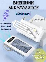 Power Bank 20000 мАч на солнечной батарее Белый