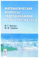 В. Г. Звягин, М. В. Турбин "Математические вопросы гидродинамики вязкоупругих сред"