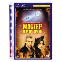 Мастер и Маргарита. Серии 1-10 (2 DVD)