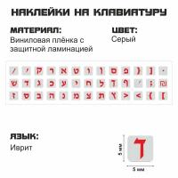 Иврит набор мини наклеек на сером фоне 5x5 мм