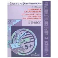 Шапиро Н.А. "Готовимся к сочинению. Тетрадь-практикум для развития письменной речи. 5 класс. Учебное пособие для общеобразовательных организаций"