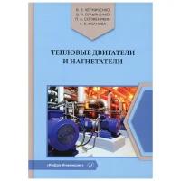 Тепловые двигатели и нагнетатели. Учебное пособие | Исанова Анна Владимировна