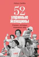 Рэйчел Свейби "52 упрямые женщины: Ученые, которые изменили мир (электронная книга)"