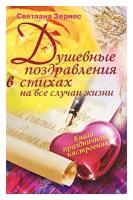 Светлана Зернес "Душевные поздравления в стихах на все случаи жизни. Книга праздничного настроения"