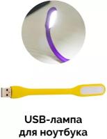 USB-лампа для ноутбука / USB-светильник / Ночник 1 шт