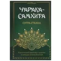 Аюрведа. Чарака-Самхита. Сутра-стхана. Матвеев С.А