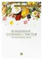 Хухлаев, Хухлаева - Волшебные капельки счастья. Терапевтические сказки