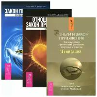 Эстер и Джерри Хикс "Закон притяжения. Отношения и Закон притяжения. Деньги и закон притяжения (комплект из 3 книг)"