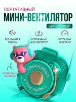 Портативный беспроводной мини-вентилятор ручной BlueStar 3 Speed Type - C, Kawaii фотоаппарат бирюзовый мишка