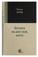 Взгляни на дом свой, ангел | Вулф Томас