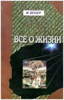 Веллер Михаил Иосифович "Все о жизни"