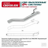 Глушитель Nissan Tiida (C11x) Хэтчбек 09.2007-12.2011. Код Cbd Cbd130.036 CBD арт. CBD130.036