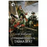 Странный приятель. Книга 2. Тайна Врат / Чекрыгин Е