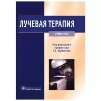 Лучевая терапия. Учебник