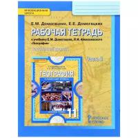 У.11кл. География.Раб.тет. Ч.2 (Домогацких) (углубленный) ФГОС (ИнновацШкола) (РС, 2016)