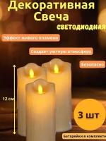 Набор интерьерных светодиодных свечей с эффектом "Живого пламени" тёплый белый,свечи на батарейках,комплект 3 шт