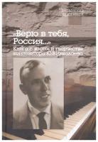 А.Ю. Николаева ""Верю в тебя, Россия…" Книга о жизни и творчестве композитора Ю.В.Николаева"