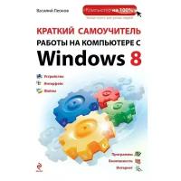 Леонов В. Краткий самоучитель работы на компьютере с Windows 8. Компьютер на 100% (обложка)