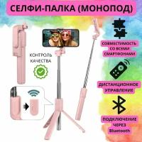 Розовая Селфи-палка. Монопод-штатив для смартфонов и планшетов "Учимся играя"