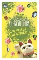 Александрова Наталья Николаевна "Резидент на поводке"