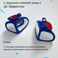 Автомобильное зеркало слепой зоны 3D, водительская и пассажирская стороны, 2 шт., синее, автобадди