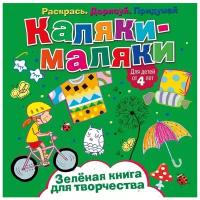 Каляки-маляки.Зеленая книга для творчества