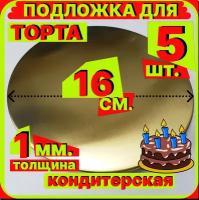 Подложка для торта, диаметр 16 см, толщина 1мм,золото, кондитерская многоразовая для пирожного, десерта, в коробку для торта, пирожных, пирогов