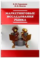 Б. И. Герасимов, Н. Н. Мозгов "Маркетинговые исследования рынка. Учебное пособие"