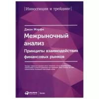 Межрыночный анализ: Принципы взаимодействия финансовых рынков