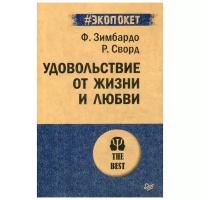 Зимбардо Ф. "Удовольствие от жизни и любви"