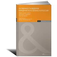 Шаблинский И.Г. "Особенности ведения юридического бизнеса в России"