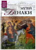 Музей Бенаки Афины Великие музеи мира Том 79 Книга