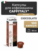 Кофе в капсулах Caffitaly Cioccolato, 100 шт