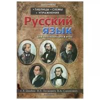 Саникович Валентина Александровна "Русский язык. Таблицы, схемы, упражнения. Для поступающих в вузы"