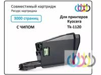 Совместимый тонер картридж Kyocera TK-1120, Kyocera FS-1060DN, Kyocera FS-1125MFP, Kyocera FS-1025MFP