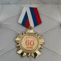 Орден 60 лет, медаль, подарок, сувенир, награда